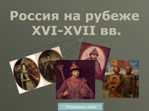 Россия на рубеже XVI-XVII вв
