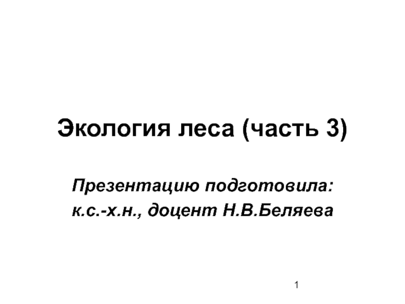 Лекция 4. Экология леса. Часть 3.ppt