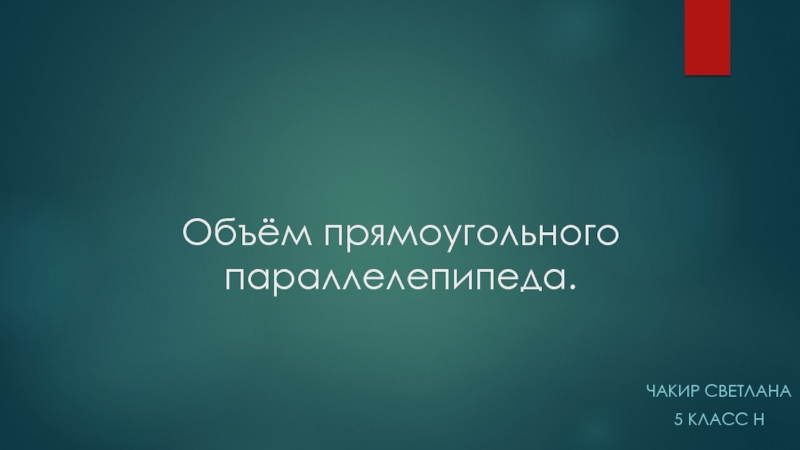 Презентация Объём прямоугольного параллелепипеда