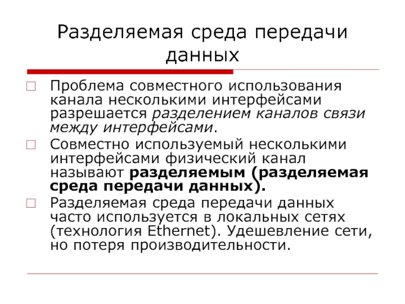 Несколько интерфейсов. Разделение среды передачи данных. Разделяемая среда. Разделяемая среда передачи данных примеры. Не разделяемая среда передачи данных.