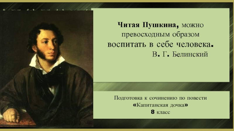 Читая Пушкина, можно превосход­ным образом воспитать в себе человека.        В.