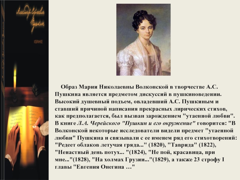 Образ Марии Николаевны Волконской в творчестве А.С.Пушкина является предметом дискуссий в пушкиноведении. Высокий душевный подъем,