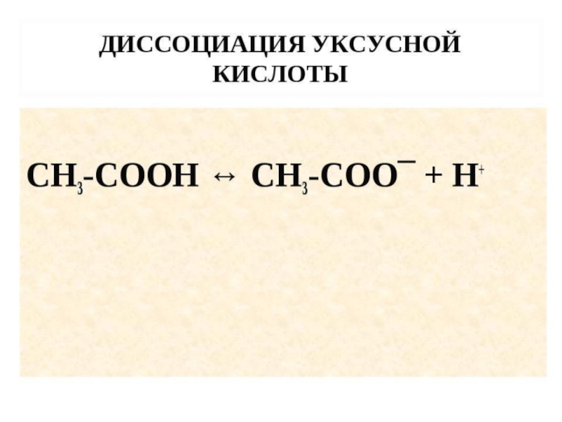 Сн3 cooh. Уравнение диссоциации уксусной кислоты. Реакция диссоциации уксусной кислоты. Запишите уравнение электролитической диссоциации уксусной кислоты. Диссоциация уксусной кислоты уравнение реакции.