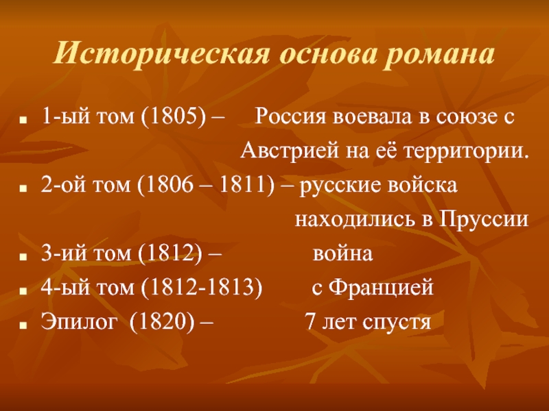 Историческая основа романа1-ый том (1805) –   Россия воевала в союзе с