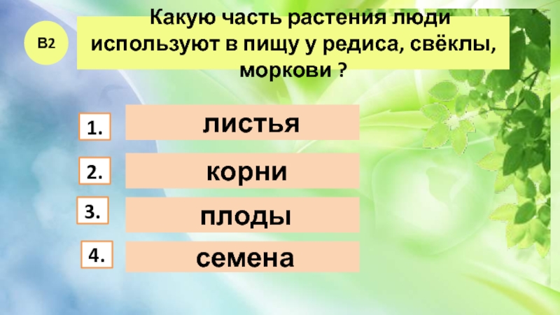 Тест растениеводство 3 класс школа россии презентация