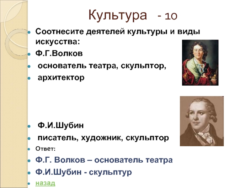 Установите соответствие имена деятелей. Деятели культуры и искусства. Имена деятелей искусства. Соотнесите деятелей искусства и виды искусства. Деятель искусства и виды искусства ф.г. Волков.