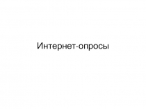 Интернет опросы 