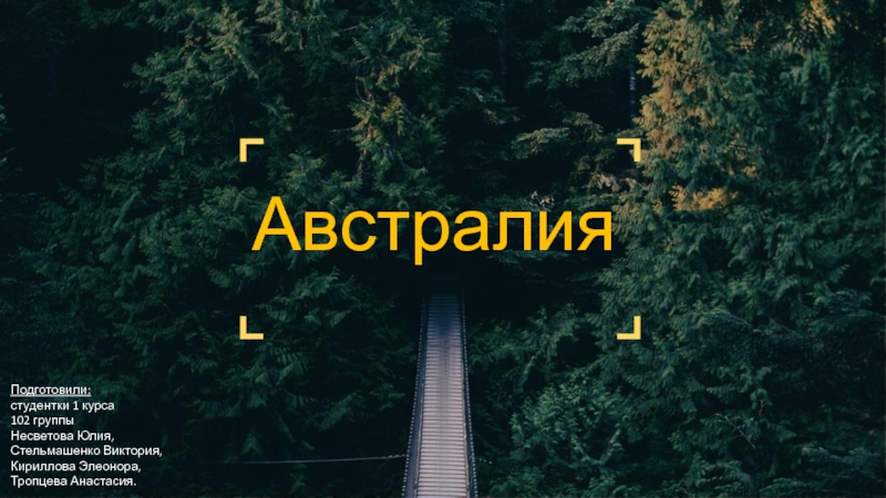 Австралия
Подготовили:
студентки 1 курса
102 группы
Несветова