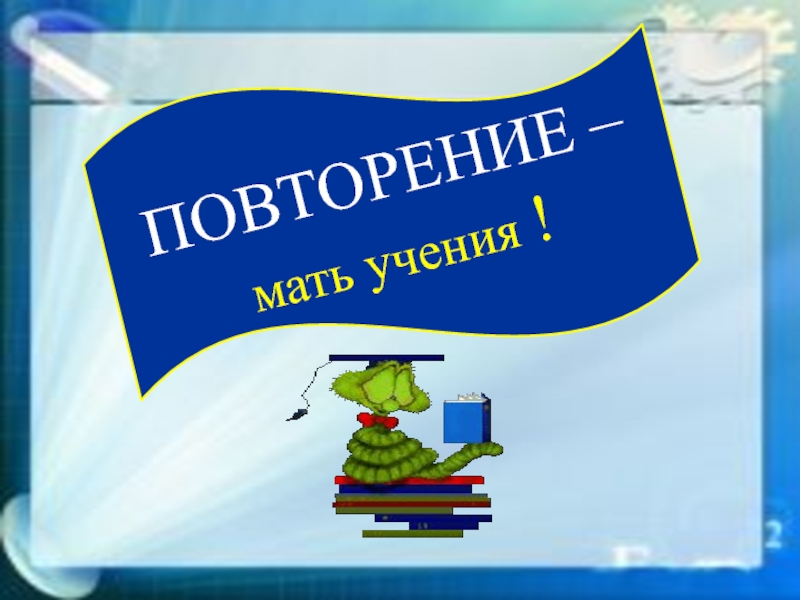 Картинка повторение мать учения