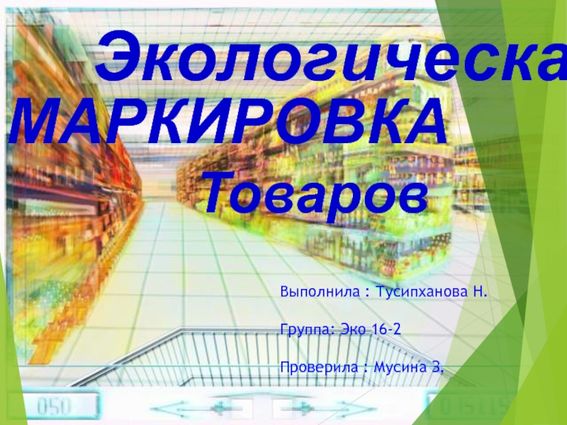 Презентация Выполнила : Тусипханова Н. Группа: Эко 16-2 Проверила : Мусина З