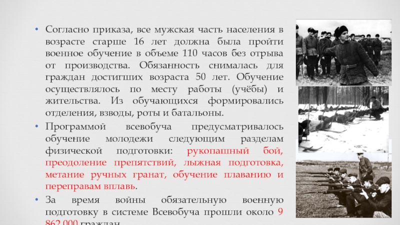 Согласно указанию. Военно-физическая подготовка населения страны в годы войны. Как проходила война. Военная подготовка в годы войны плавание. Военно-лыжная подготовка Всевобуча.