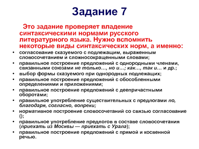 Нормы задачи. Задание 7 синтаксические нормы русского языка. Синтаксические задачи по русскому языку. Задание 8 ЕГЭ грамматические нормы презентация. Синтаксическая проверка это.