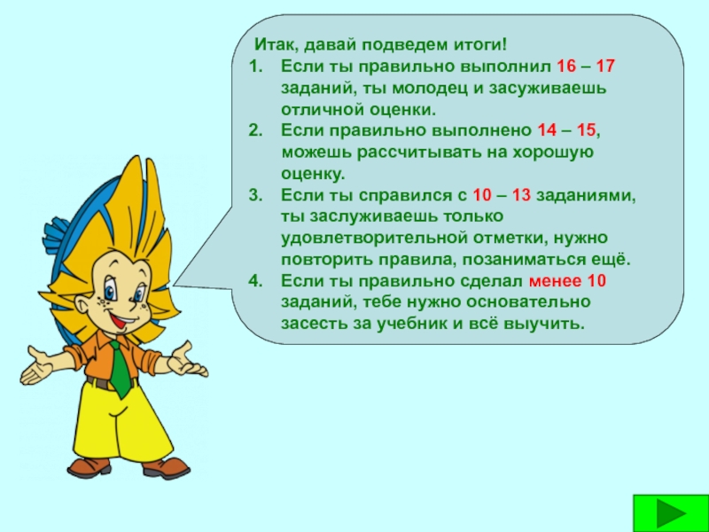 Итак давайте. Молодец ты верно выполнил задание. Подведем итоги урока причастия. 2 Задание подведём итоги. Давайте подведем итоги.