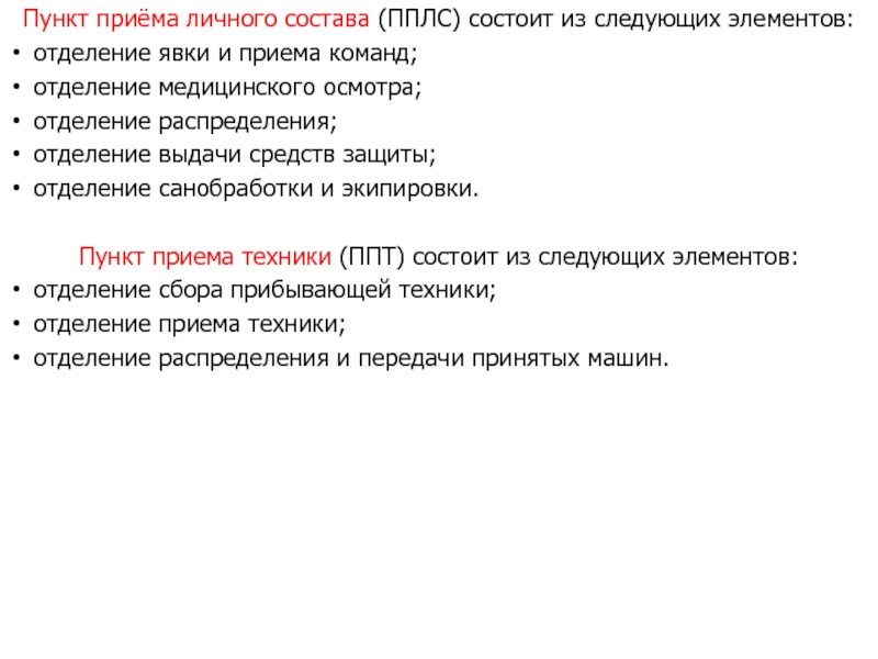 Пункт приема личного состава при мобилизации схема