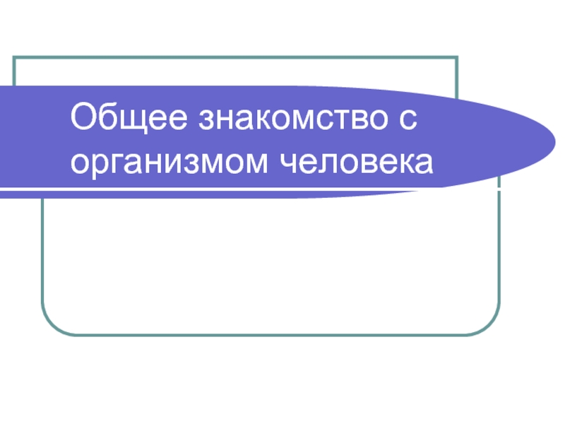 Общее знакомство с организмом человека