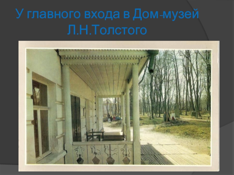 У главного входа в Дом-музей Л.Н.Толстого