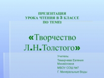 Творчество Л.Н. Толстого