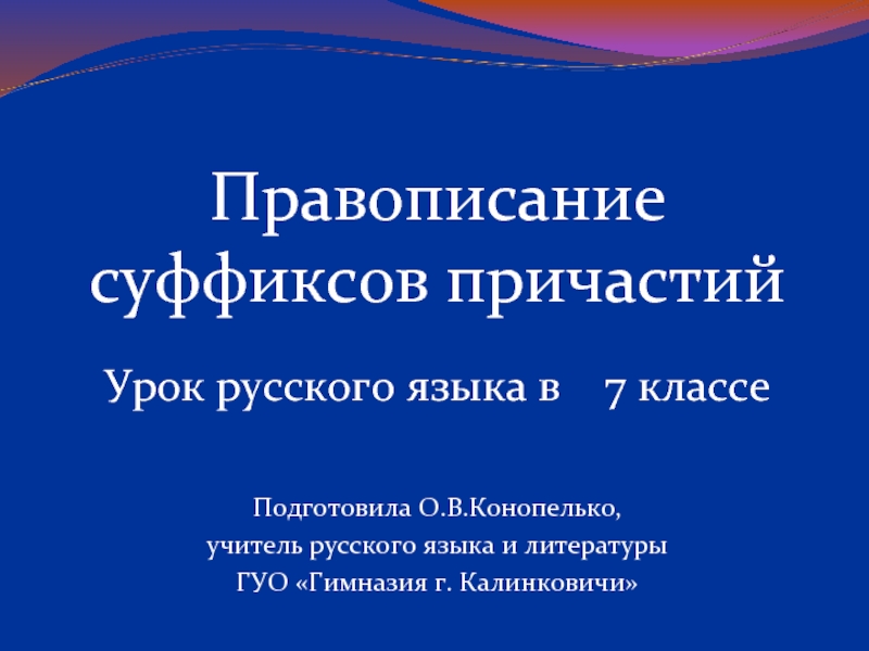 Правописание суффиксов причастий (7 класс)