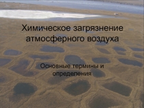 Химическое загрязнение атмосферного воздуха