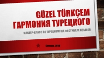 Güzel türkçem гармония турецкого