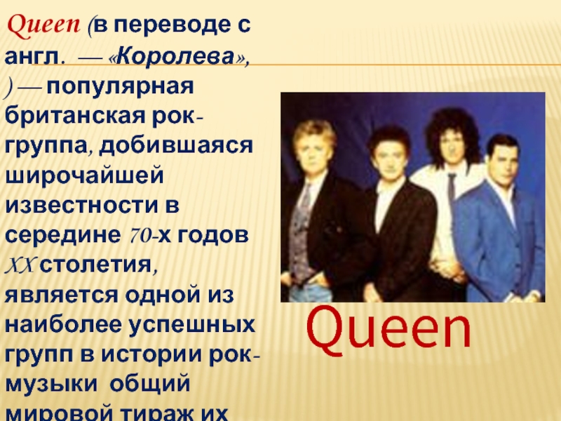 Queen презентация по музыке