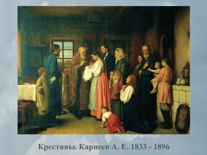 Крестины. Карнеев А. Е. 1833 - 1896