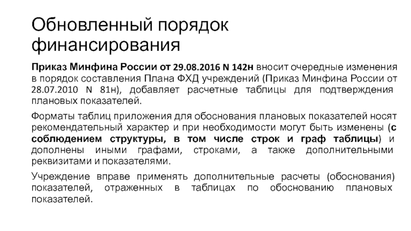 Приказ минфина 126н. Порядок финансирования. «Обновлённый порядок». Приказ о финансировании. Приказ о финансовом обеспечении.