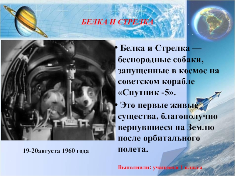 Второй человек орбитальный полет. Белка космический аппарат. Первое живое существо в космосе на Советском корабле. Проект Спутник 5 класс презентация.