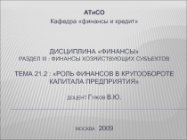 Дисциплина финансы раздел iii : финансы хозяйствующих субъектов тема 21.2 :
