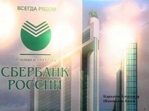 История Сбербанка