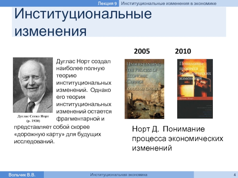 Теория институтов. Теория институтов и институциональных изменений ( Дуглас Норт). Понимание процесса экономических изменений Дуглас к Норт. Дуглас Норт теория. Норт институты.