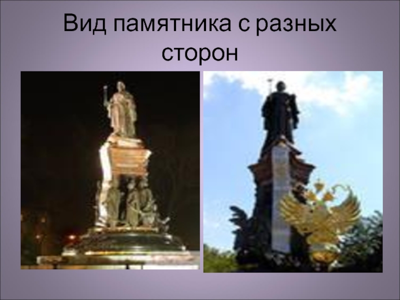 Вид памятника с разных сторон
