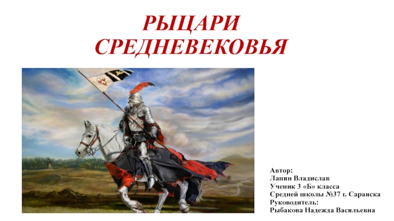 Презентация Рыцари Средневековья
