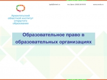Образовательное право в образовательных организациях