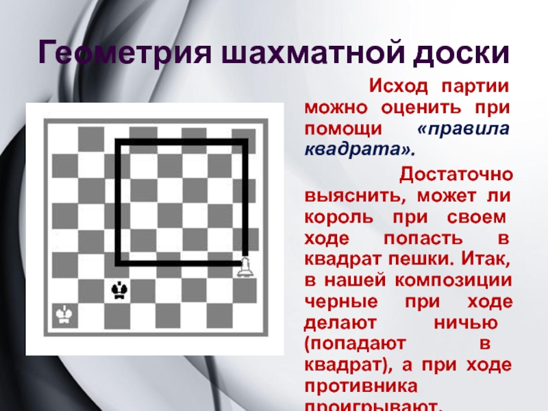 Можно рубить короля. Геометрия шахматной доски. Квадрат пешки. Геометрическая задача шахматной доски. Шахматная доска схема.