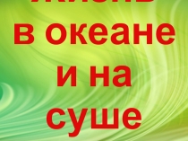 Жизнь в океане и на суше