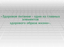 Здоровое питание – один из главных элементов  здорового образа жизни