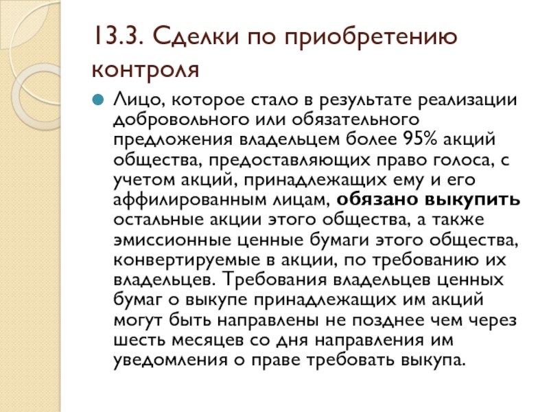 Обязательное предложение. Конволидация сделки 3 случая.