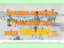 Внешняя политика. Русско-японская война