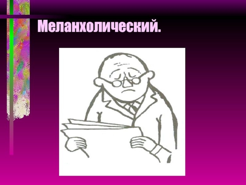 Меланхолический. Меланхолический Тип в болезни. Меланхолический Раптус. Меланхолические рисунки.