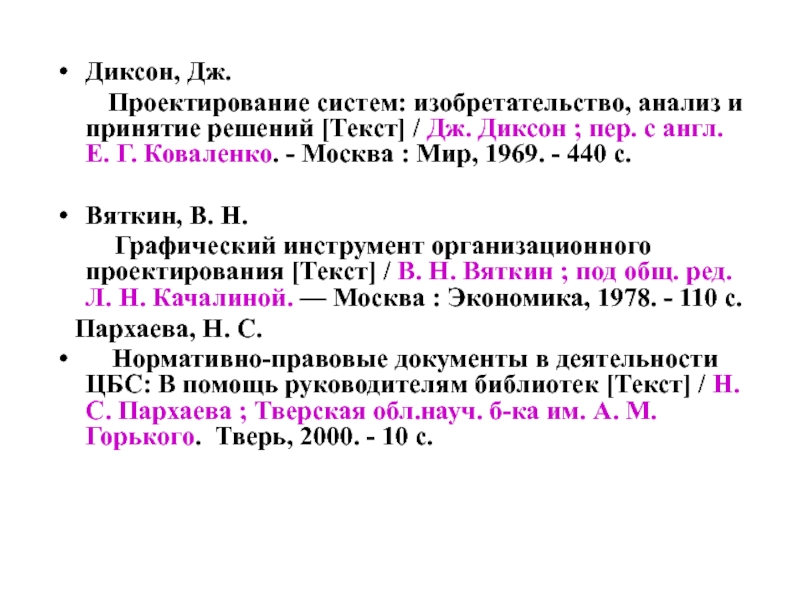 Текст решение. ГОСТ 7.1-84 библиографическое описание документа. Библиографическое описание нормативно-технического документа. Этапы проектирования по Дж.к. Диксону?.