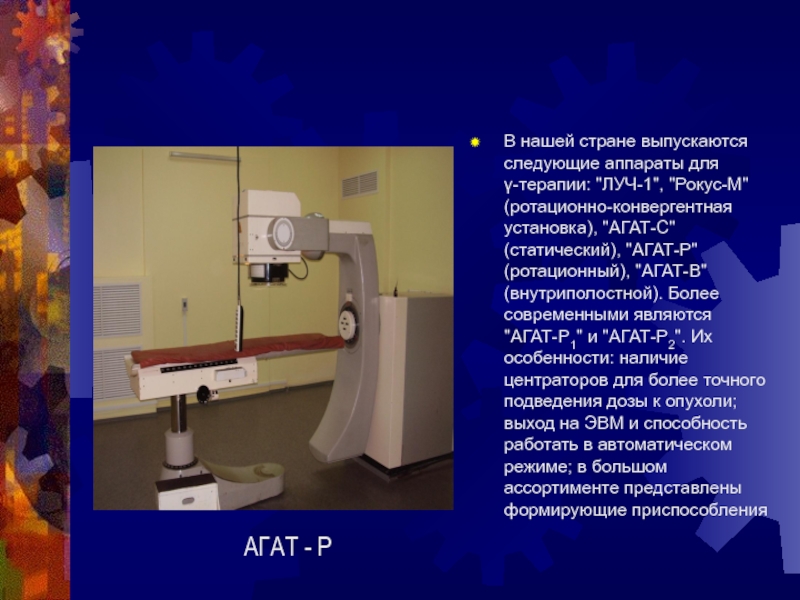 Лучевая терапия презентация