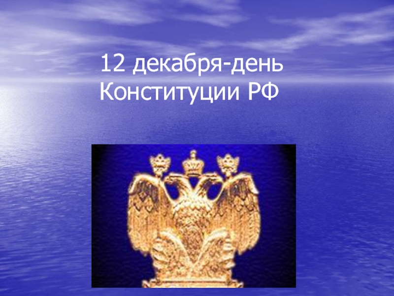 Презентация 12 декабря - день Конституции РФ