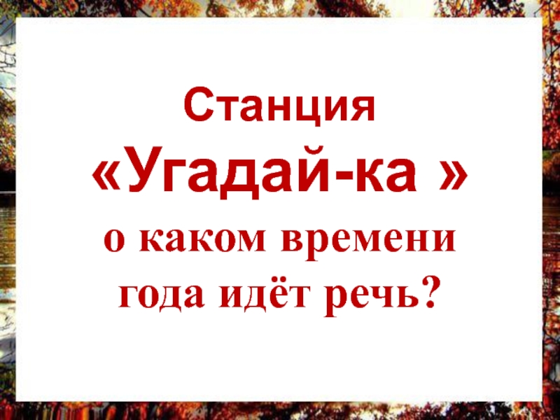 О каком времени года идет речь