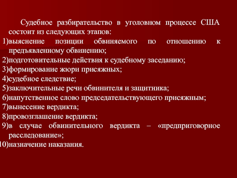 Общий порядок уголовного судопроизводства. Стадии судебного уголовного процесса в США. Судебное разбирательство в уголовном процессе. Судебное разбирательство состоит из. Уголовный процесс зарубежных стран.