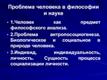 Проблема человека в философии и науке
