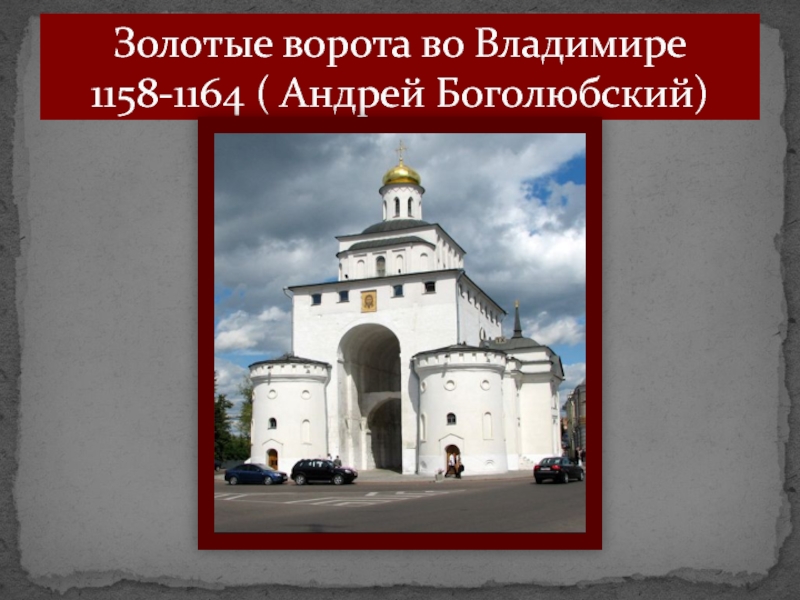 В каком году были построены золотые. Золотые ворота Андрея Боголюбского во Владимире 1164. Золотые ворота во Владимире 1158-1164.