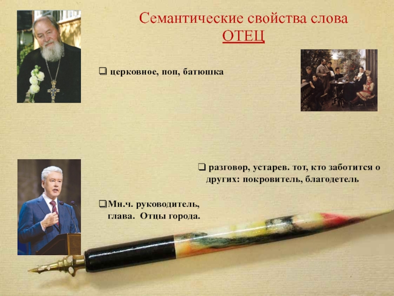 Отец глава 28. Поп священник происхождение слова. Семантические свойства слова душа. Семантическое свойства слова душа была сделана.