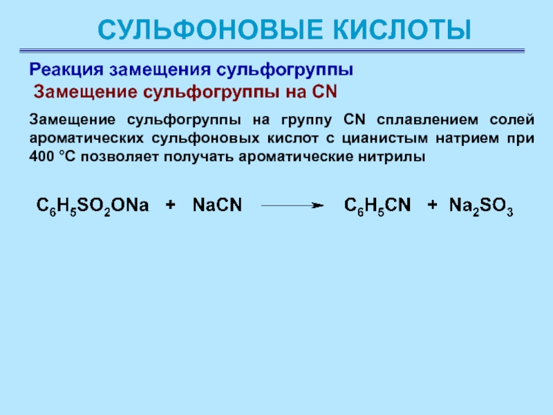 Формулы реакций кислот. Замещение сульфогруппы на нитрильную. Реакции замещения с кислотами. Реакция замещения с натрием. Реакции кислот.