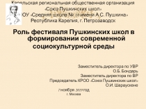 Карельская региональная общественная организация Союз Пушкинских школ  МОУ